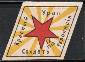 Красный Урал Солдату Революции: IX 1918 год, 1 марка.